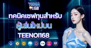 เทคนิคเซฟทุนสำหรับผู้เล่นใหม่บน TEENOI168