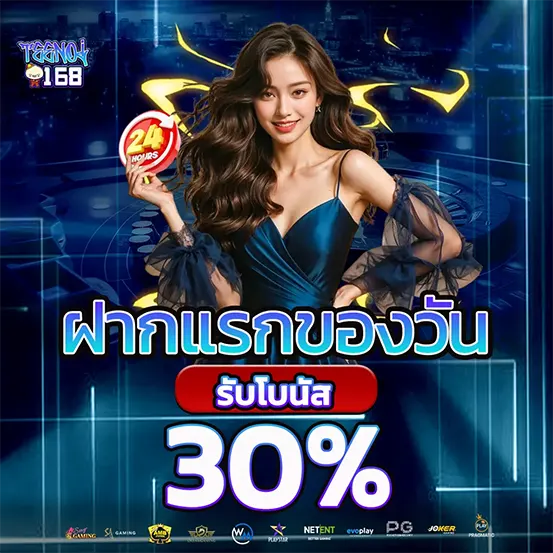 ฝากแรกของวัน รับโบนัส 30% คาสิโน TEENOI168