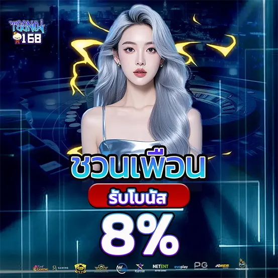 ชวนเพื่อนรับโบนัส 8% เว็บสล็อต TEENOI168