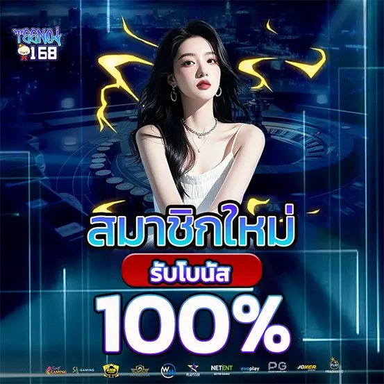 สมัครสมาชิกใหม่ รับโบนัส 100% เว็บสล็อต TEENOI168