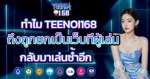 ทำไม TEENOI168 ถึงถูกยกเป็นเว็บที่ผู้เล่นกลับมาเล่นซ้ำอีก