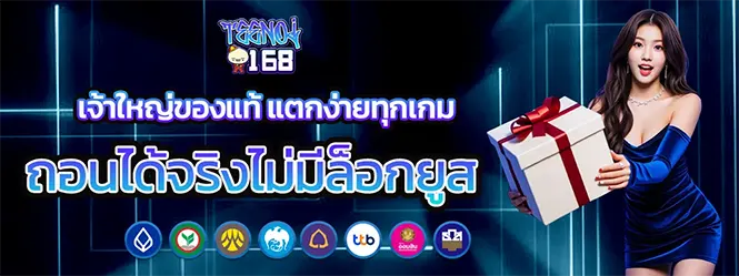 TEENOI168 เว็บใหญ่แตกง่าย ถอนจริงไม่มีอั้น