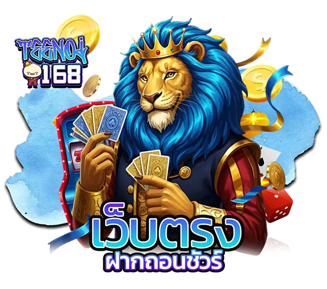เว็บตรงคาสิโน ฝากถอนชัวร์ TEENOI168