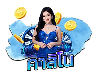 คาสิโนสด TEENOI168 เล่นง่ายได้เงินจริง