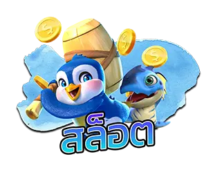 สล็อตแตกง่าย TEENOI168 รวมเกมทำเงิน