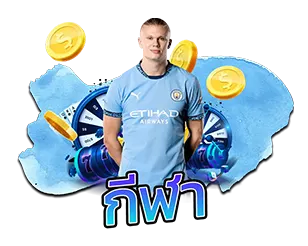 แทงกีฬาออนไลน์ TEENOI168 เว็บตรง