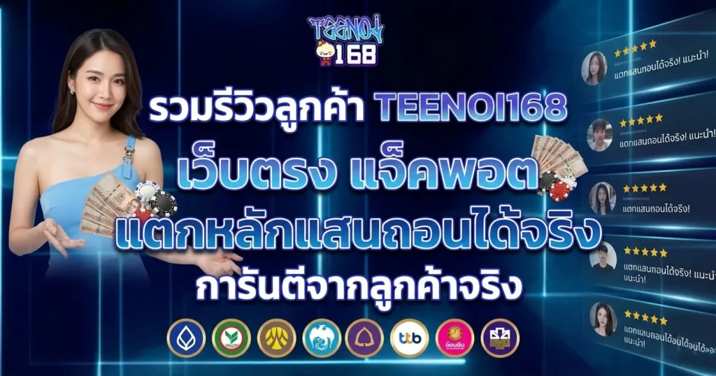TEENOI168 เว็บตรง