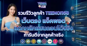 TEENOI168 เว็บตรง